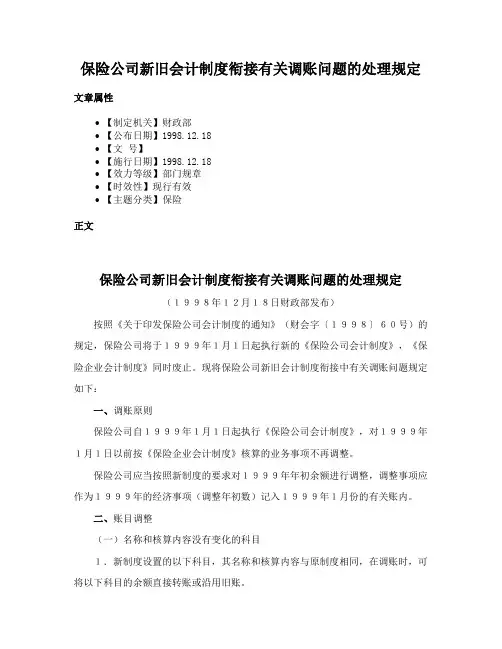 保险公司新旧会计制度衔接有关调账问题的处理规定