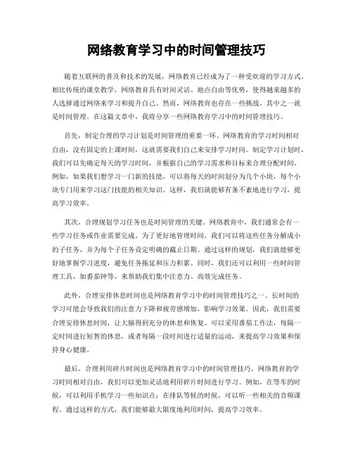 网络教育学习中的时间管理技巧