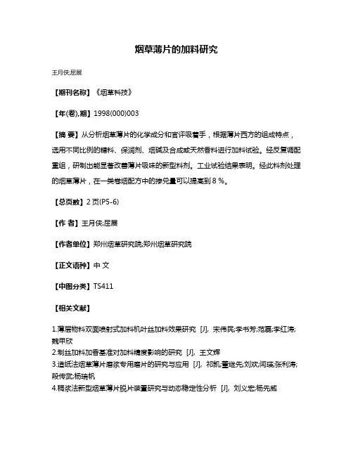 烟草薄片的加料研究
