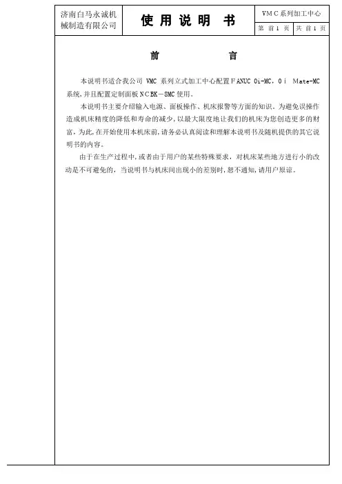 「0I-MC系列加工中心使用说明书」