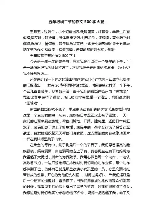 五年级端午节的作文500字6篇