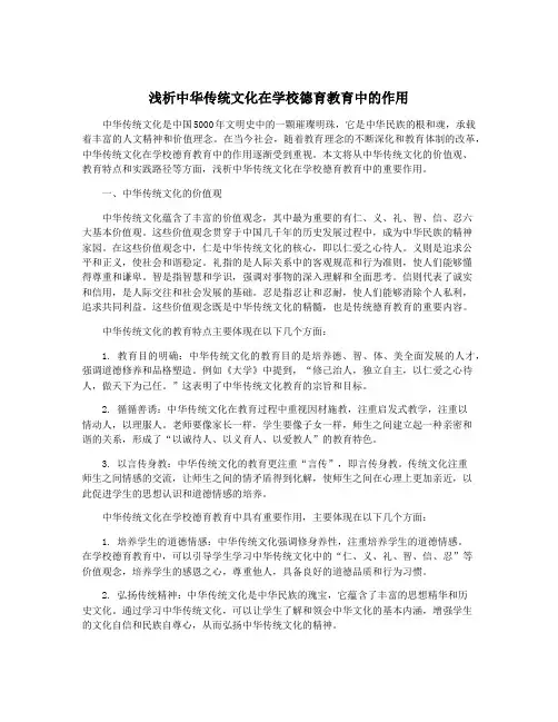 浅析中华传统文化在学校德育教育中的作用