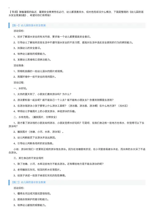 幼儿园防溺水安全教案5篇