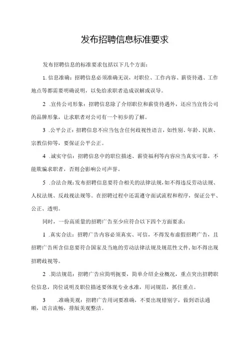 发布招聘信息标准要求
