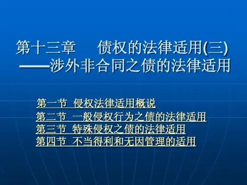 第13章 债权的法律适用(三)