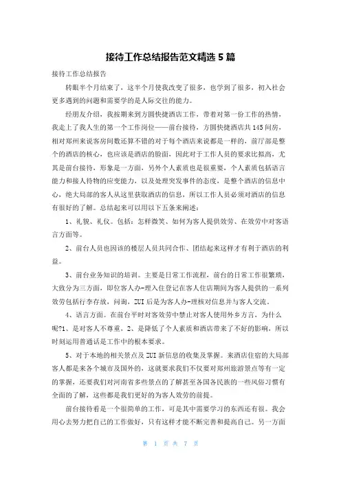 接待工作总结报告范文精选5篇