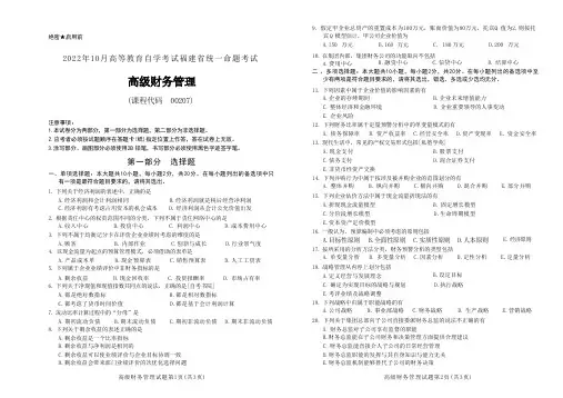 2022年10月自考《00207高级财务管理[福建]》真题