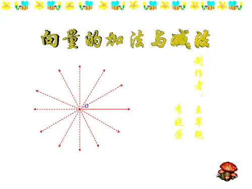 高一数学向量的加法与减法2