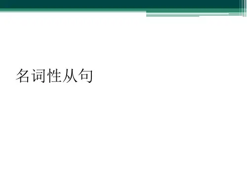 名词性从句