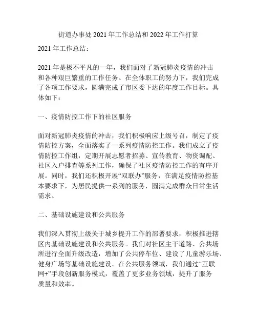 街道办事处2021年工作总结和2022年工作打算