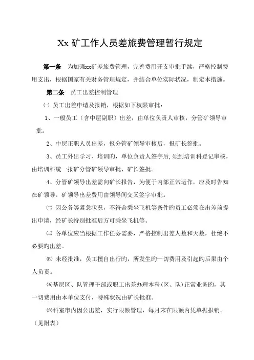 车旅费管理规定