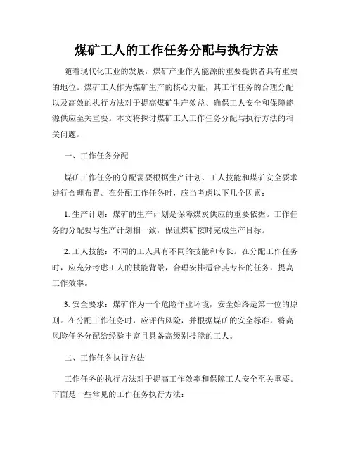 煤矿工人的工作任务分配与执行方法