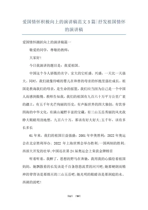 爱国情怀积极向上的演讲稿范文5篇-抒发祖国情怀的演讲稿