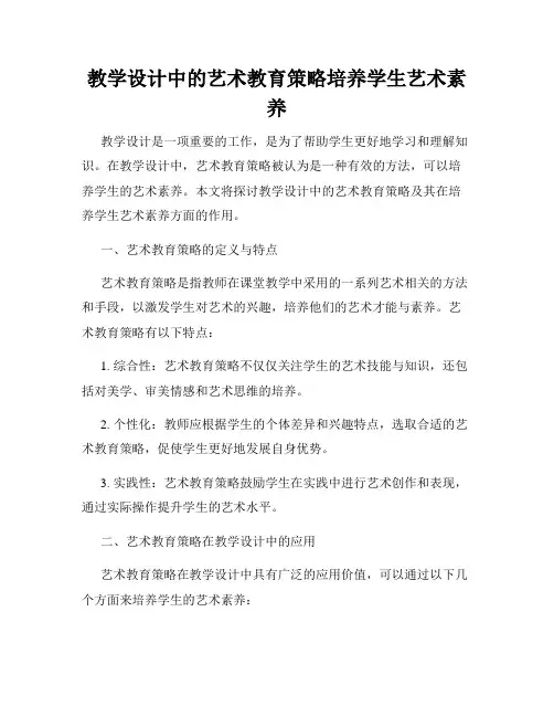教学设计中的艺术教育策略培养学生艺术素养
