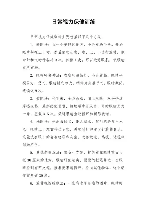 日常视力保健训练