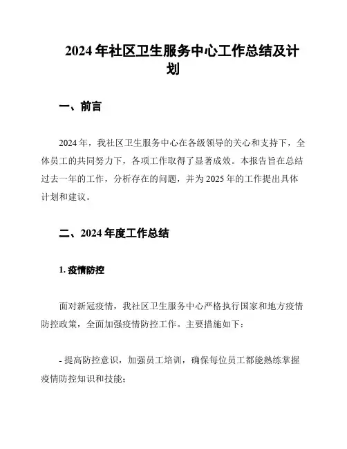 2024年社区卫生服务中心工作总结及计划