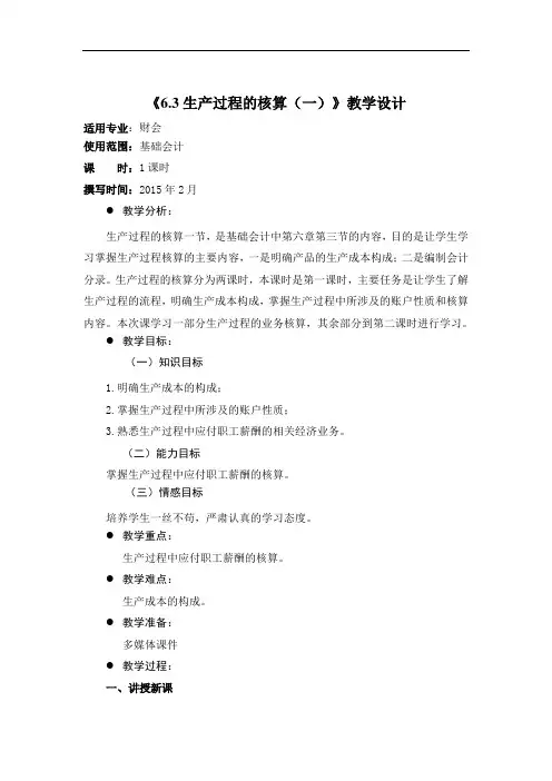 《生产过程的核算(一)》教学设计