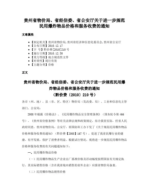 贵州省物价局、省经信委、省公安厅关于进一步规范民用爆炸物品价格和服务收费的通知