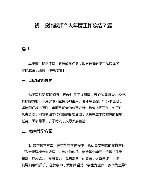 初一政治教师个人年度工作总结7篇