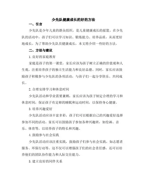 少先队健康成长的好的方法