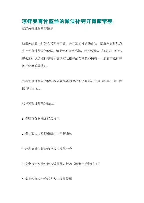 凉拌芜菁甘蓝丝的做法补钙开胃家常菜