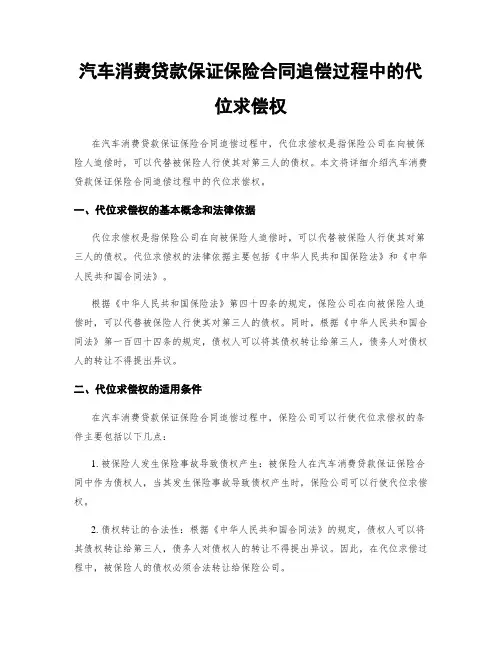 汽车消费贷款保证保险合同追偿过程中的代位求偿权