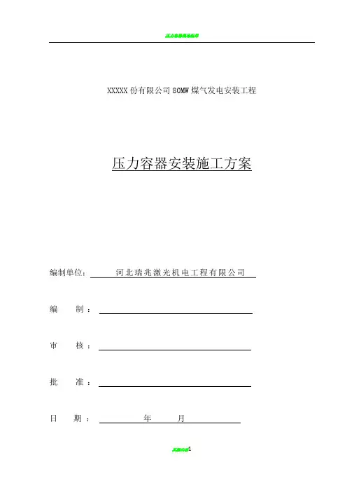 压力容器安装施工方案(压力容器)