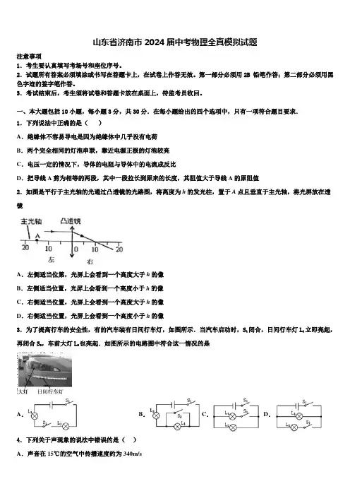 山东省济南市2024届中考物理全真模拟试题含解析