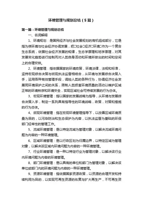 环境管理与规划总结（5篇）