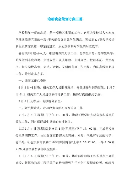 迎新晚会策划方案三篇