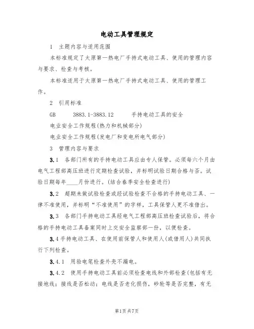 电动工具管理规定(3篇)