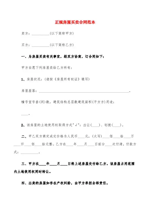 正规房屋买卖合同范本(5篇)