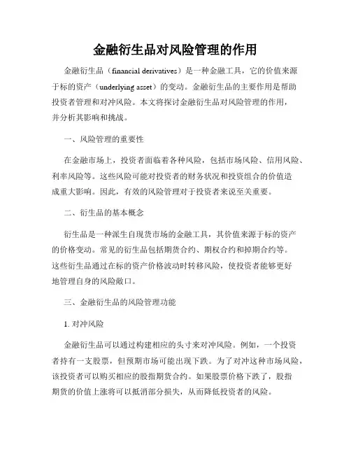 金融衍生品对风险管理的作用