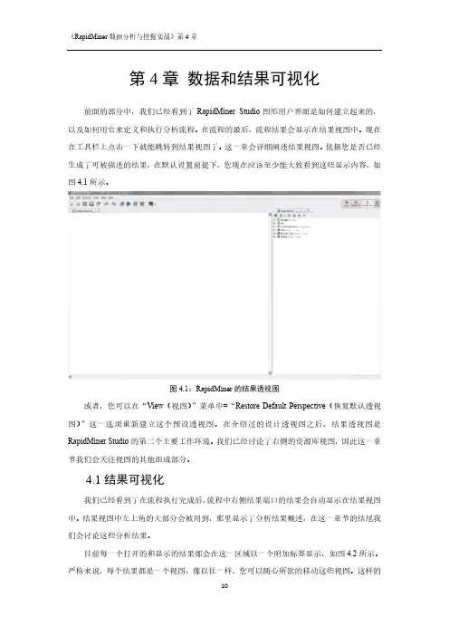 快速数据挖掘数据分析实战RapidMiner工具应用第4章 数据和结果可视化