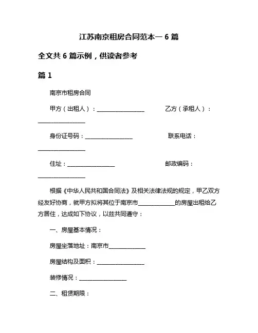 江苏南京租房合同范本一6篇