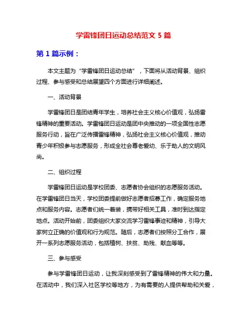 学雷锋团日运动总结范文5篇