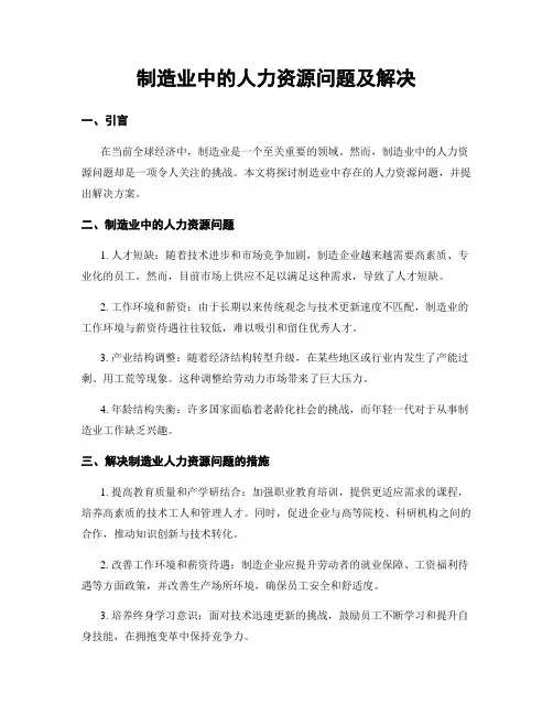 制造业中的人力资源问题及解决