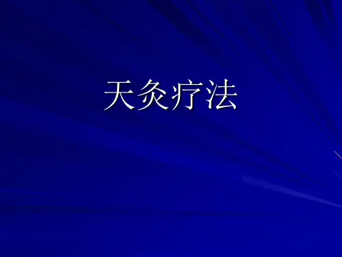 天灸疗法09王PPT课件