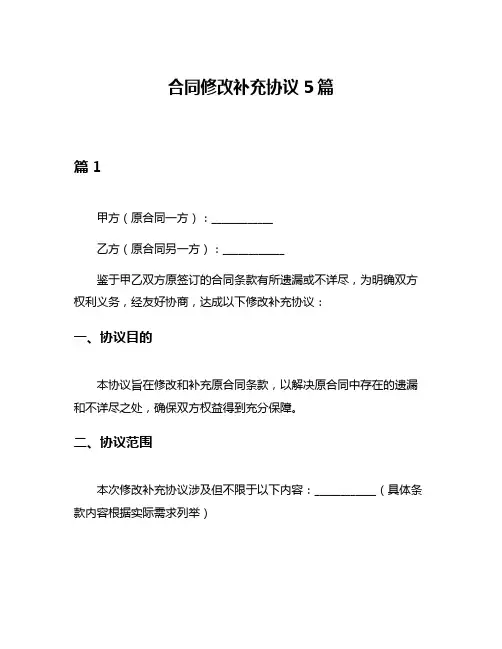 合同修改补充协议5篇