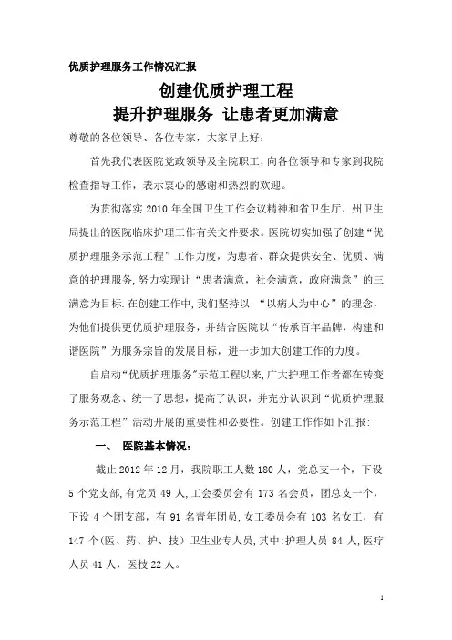 优质护理服务工作情况汇报【范本模板】