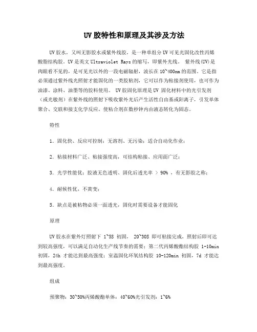 UV胶特性和原理及其涉及方法