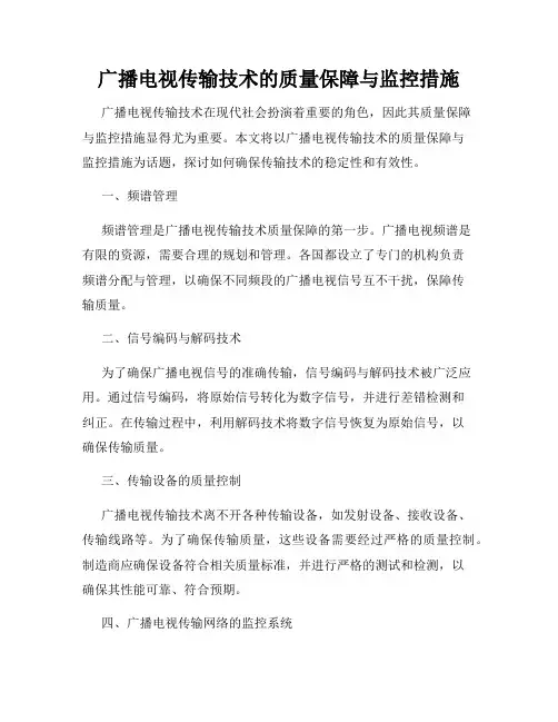 广播电视传输技术的质量保障与监控措施