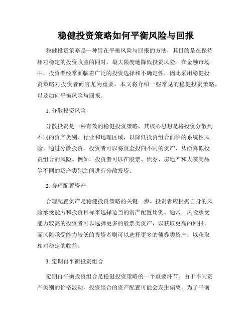 稳健投资策略如何平衡风险与回报