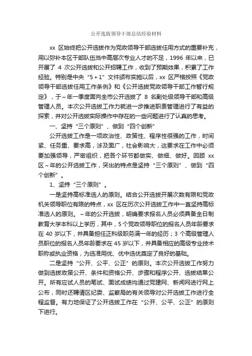 公开选拔领导干部总结经验材料_经验交流材料_