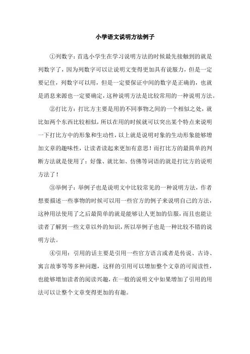 小学语文说明方法例子