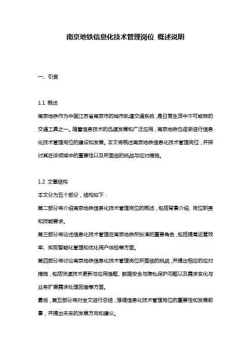 南京地铁信息化技术管理岗位_概述说明