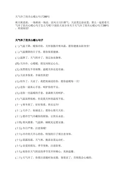 天气冷了的关心暖心句子200句
