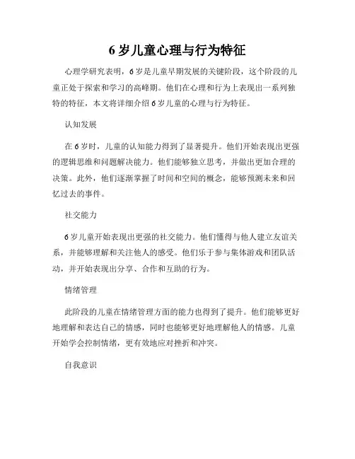 6岁儿童心理与行为特征