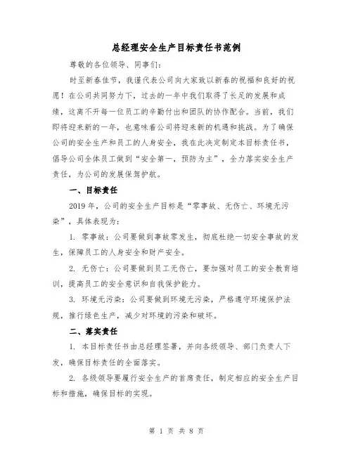 总经理安全生产目标责任书范例（三篇）