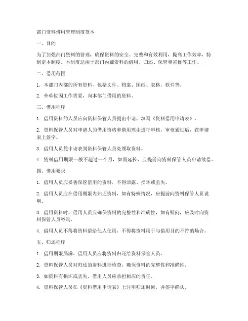 部门资料借用管理制度范本